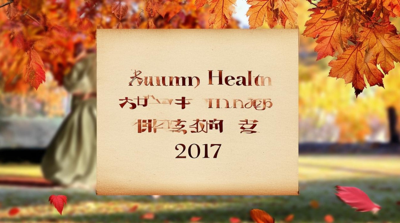 2017年秋季养生短信有哪些实用建议？-图4