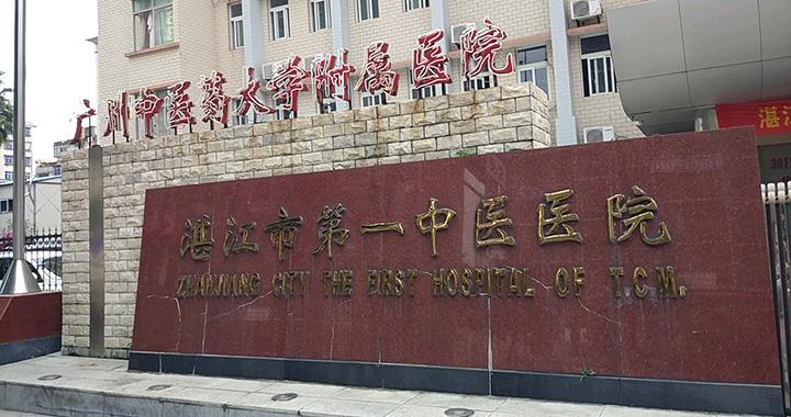 湛江中医院在哪个位置
