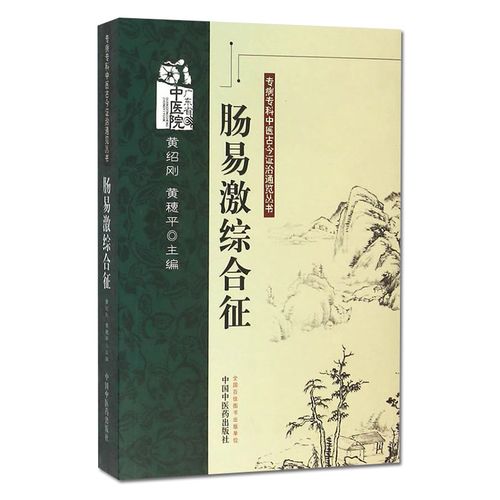 肠易激综合症中医治疗