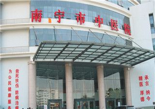 南宁市中医医院怎么样