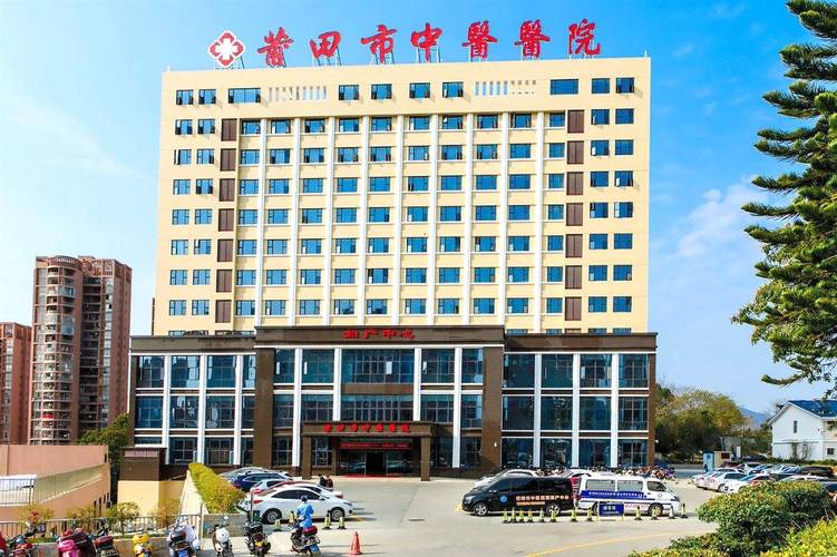 莆田市中医医院怎么样