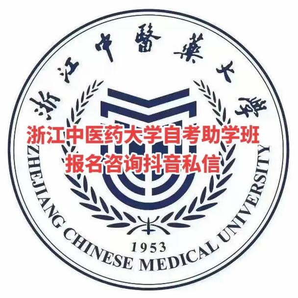 浙江中医药大学自考办