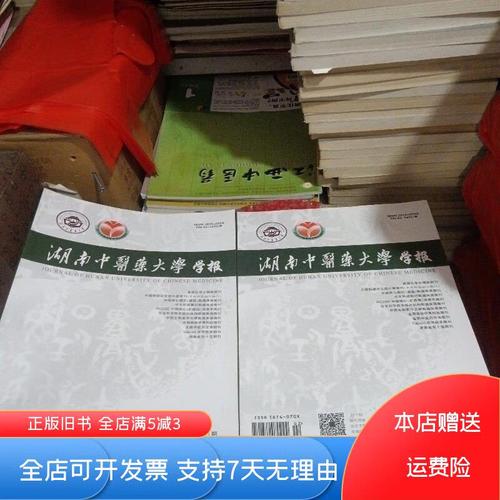 湖南中医药大学学报骗
