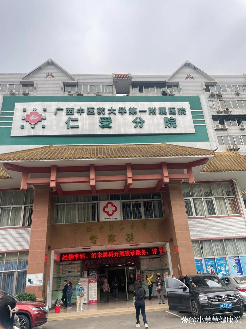 南宁市中医院仁爱医院