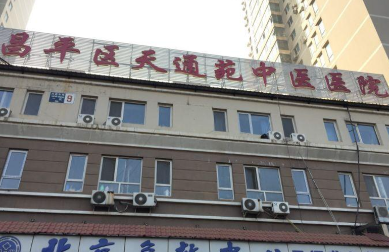 天通苑中医院是公立吗