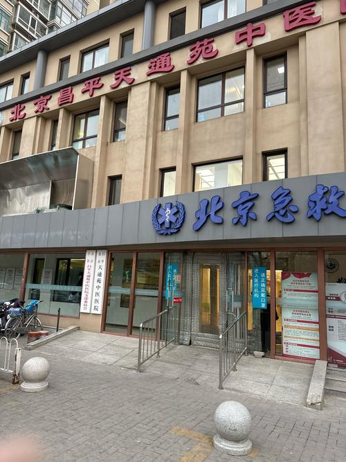 天通苑中医院是公立吗