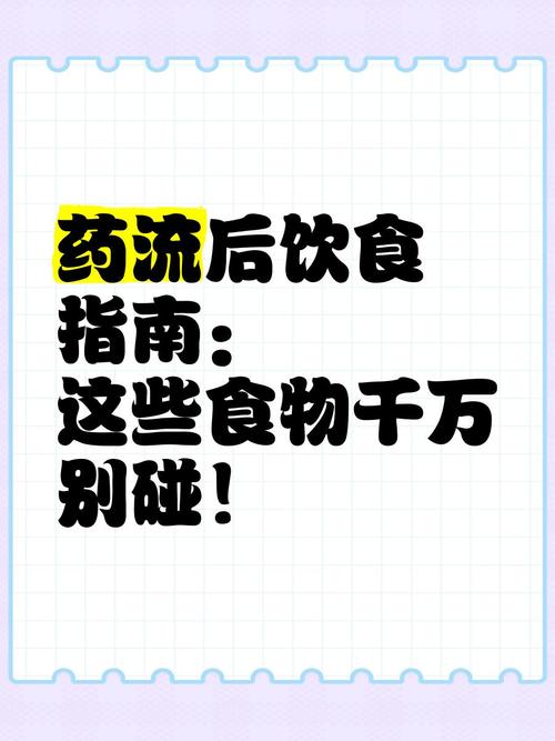 药流后注意事项和饮食禁忌