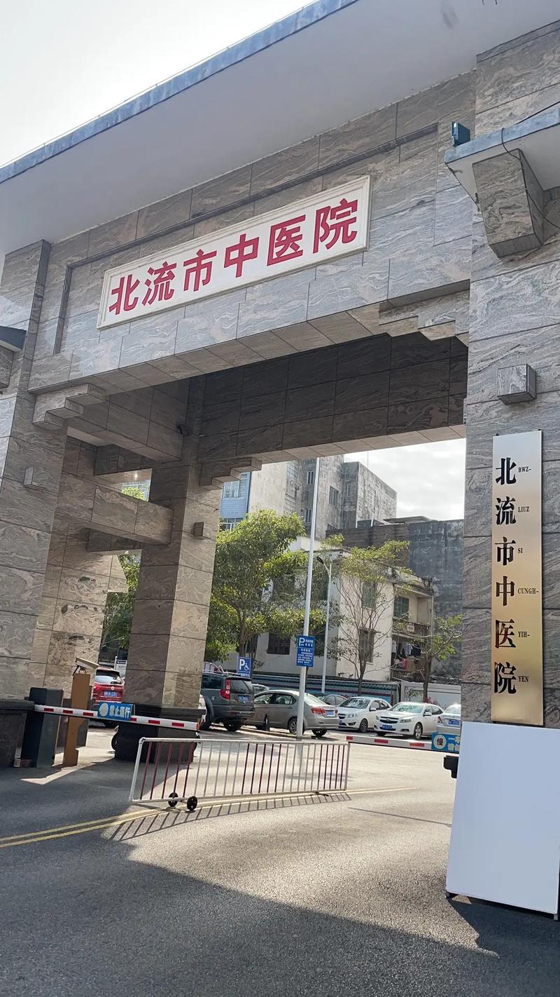 北流市中医院有那些科