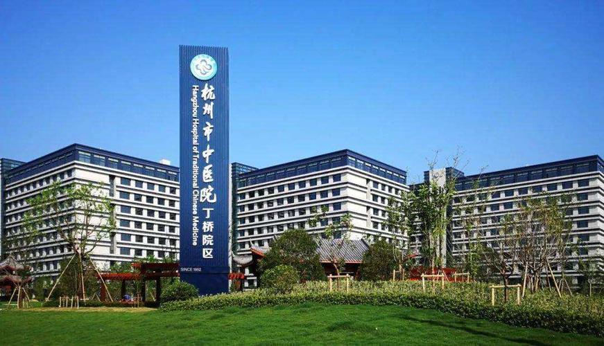 杭州市中医院丁桥医院