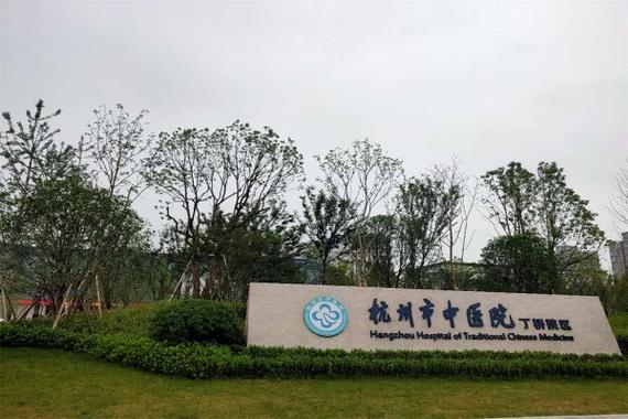 杭州市中医院丁桥医院
