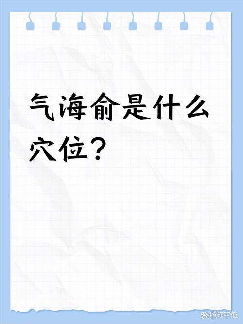 气海上边的穴位是啥穴位