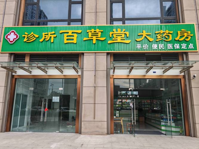 南宁百草和中医门诊部
