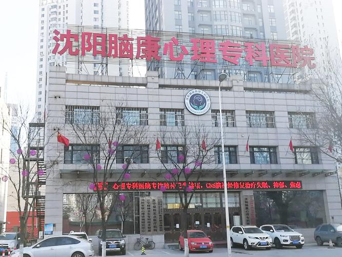 沈阳脑康中医院精神科