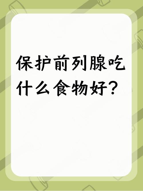 前列腺饮食怎么注意饮食