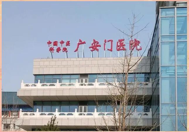 广安门中医院南区好吗
