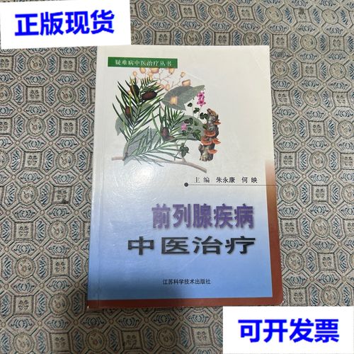 中医能治好前列腺炎症