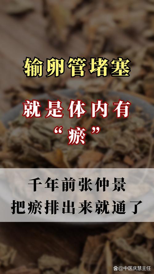 中医对输卵管通而不畅