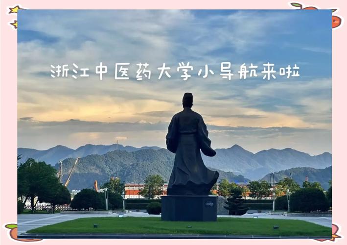 浙江中医药大学新生群