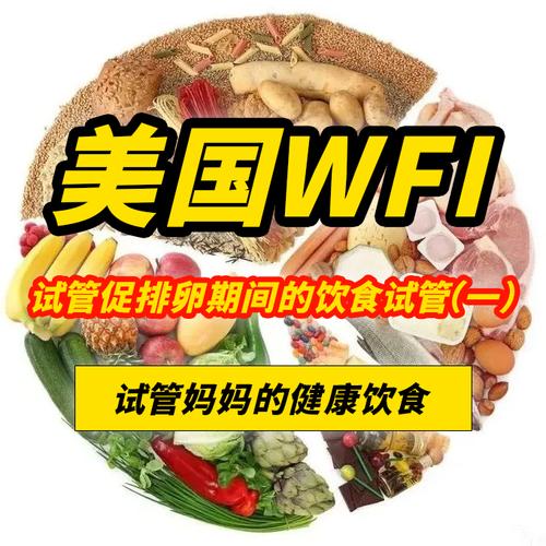 试管婴儿促排卵期间饮食
