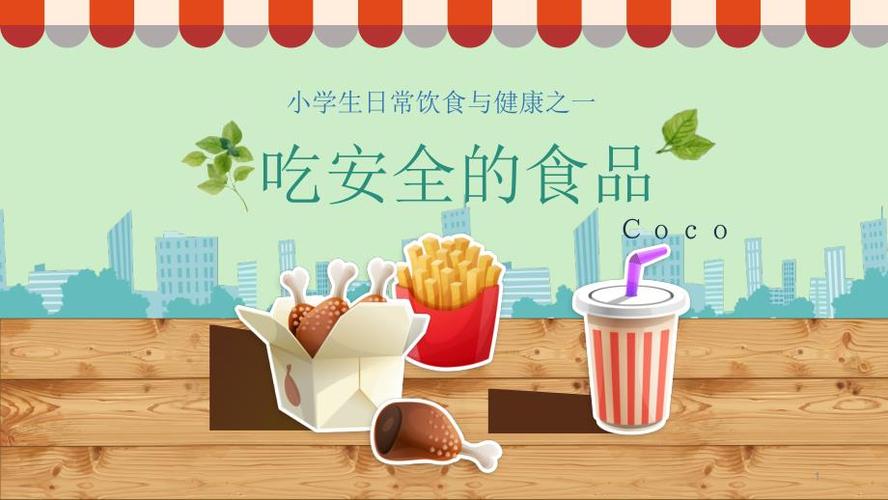 小学生饮食与健康ppt