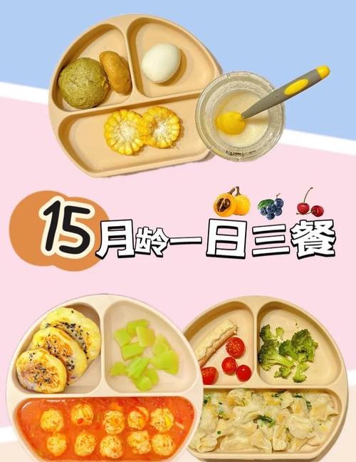 15个月的宝宝饮食标准