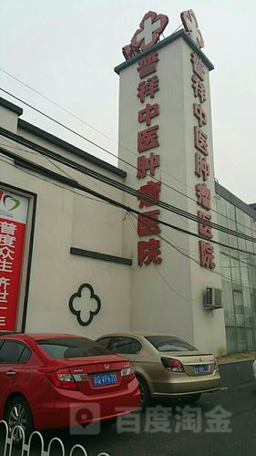 普祥中医肿瘤医院简介
