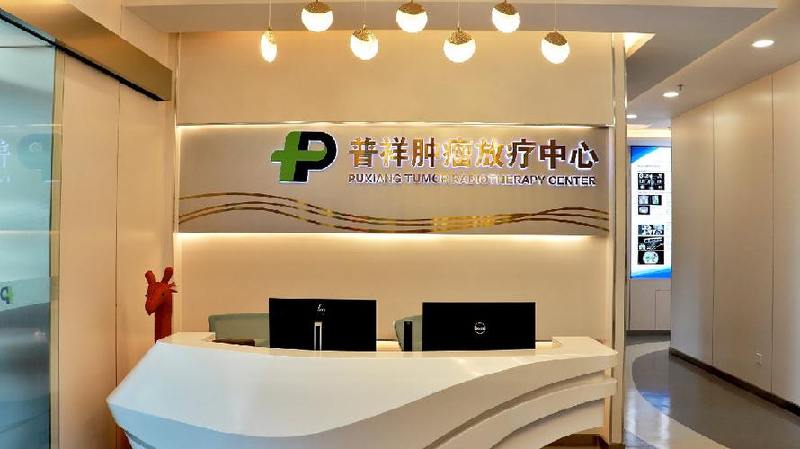普祥中医肿瘤医院简介