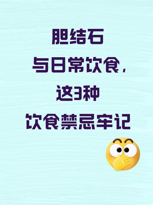 胆结石饮食需要注意什么