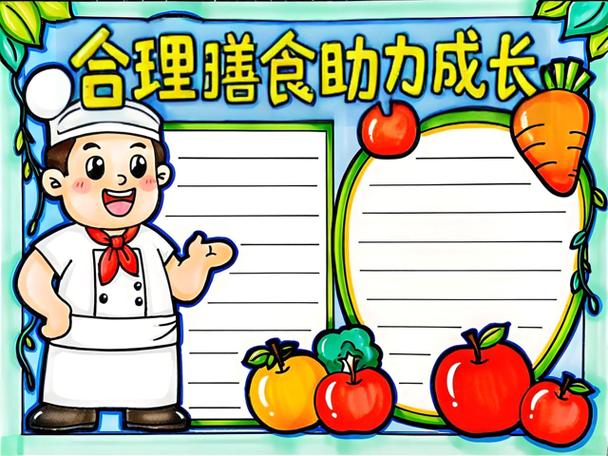 三年级饮食与健康手抄报