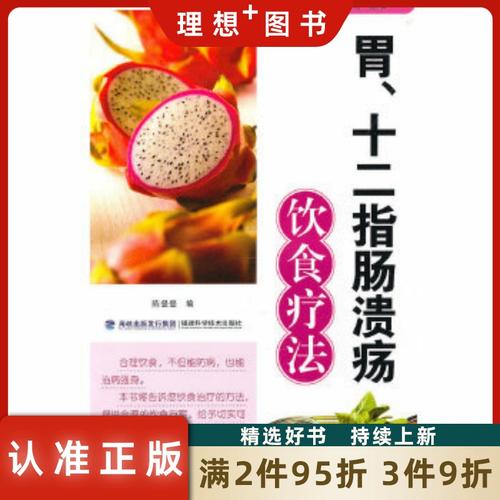 胃十二指肠溃疡饮食疗法