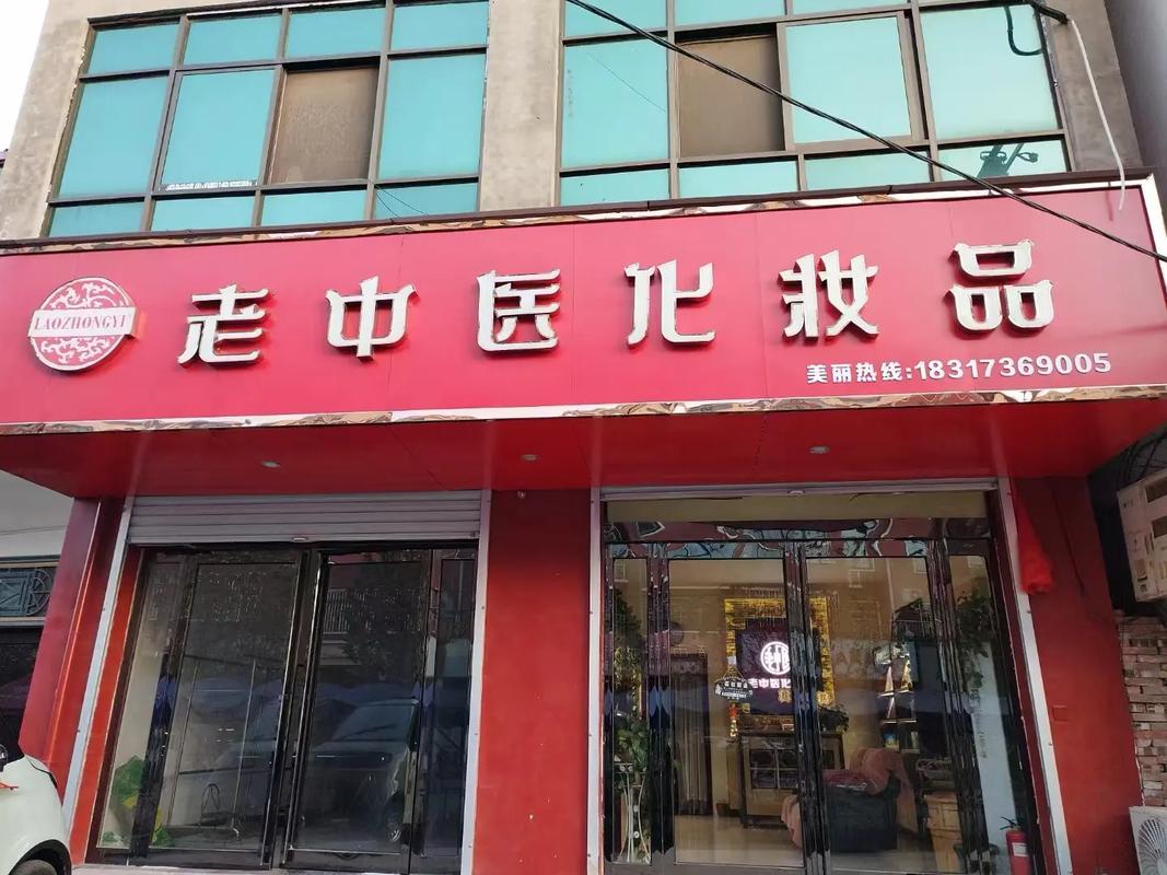 老中医化妆品如何加盟