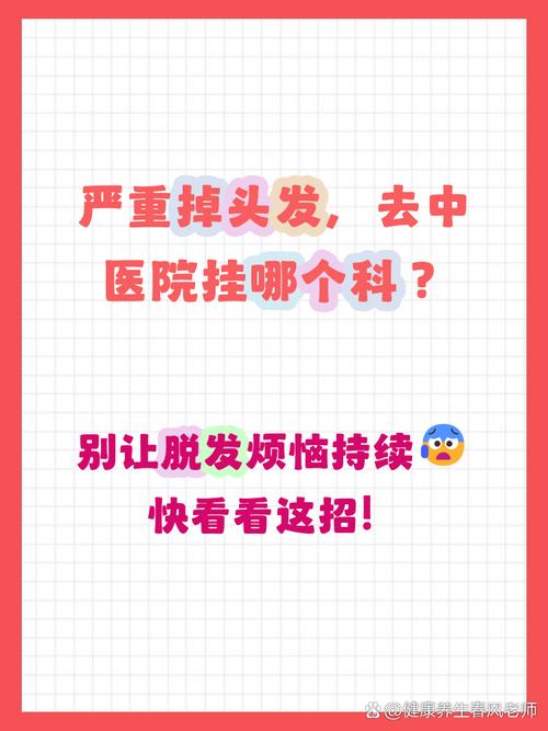 中医院看脱发挂什么科