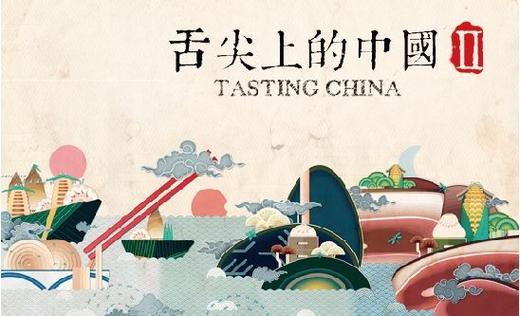 舌尖上的中国与饮食文化