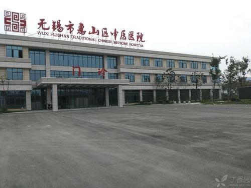 无锡惠山区中医院官网