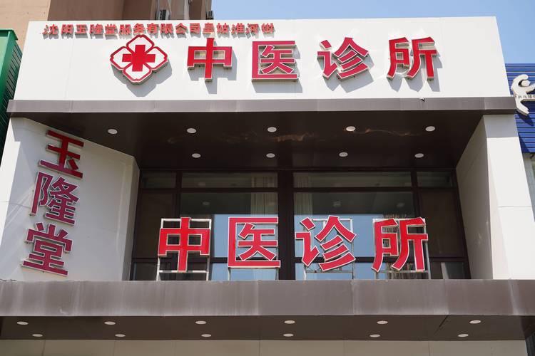 正威中医门诊部微信号