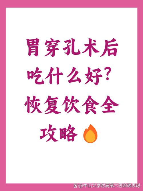 胃穿孔保守治疗后的饮食