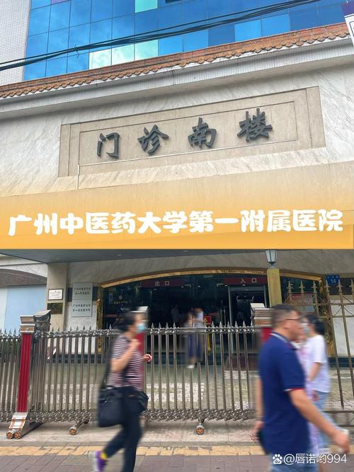 广州中医大学附属一院