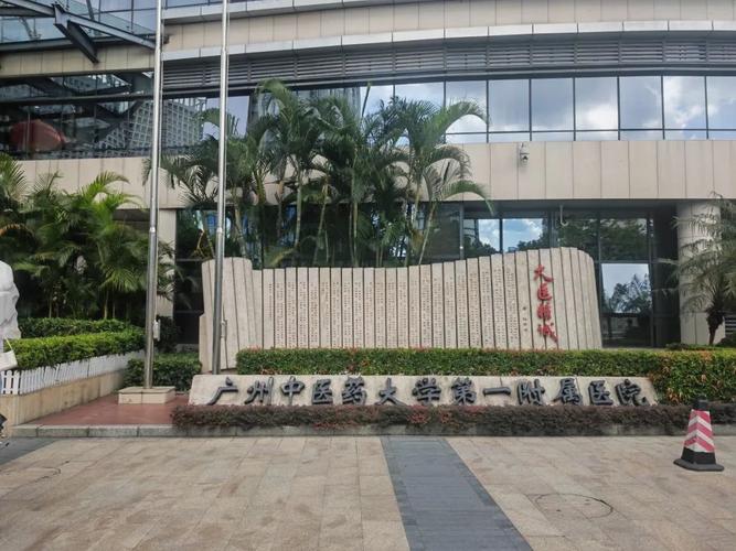 广州中医大学附属一院