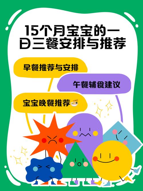 15个宝宝一天饮食安排