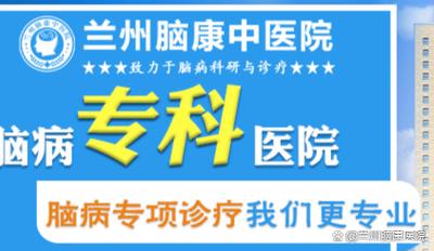 兰州脑康中医院可靠吗