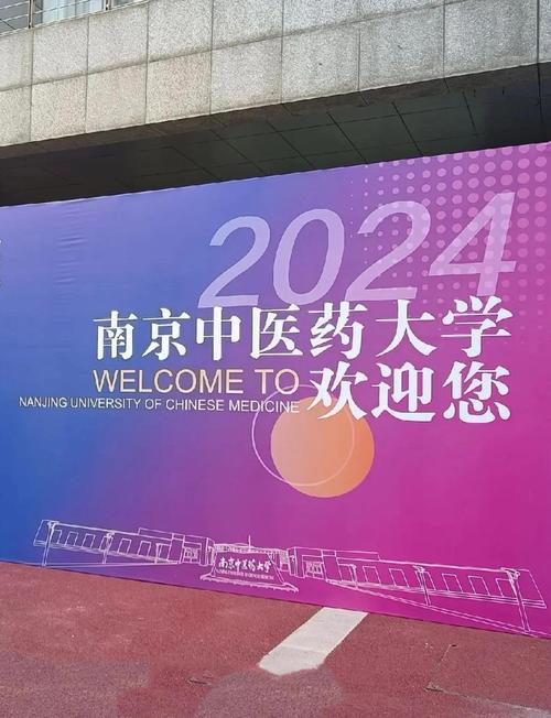 南京中医药大学新生群