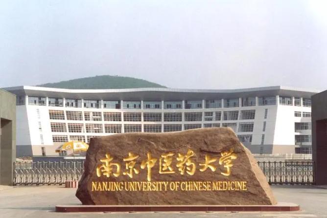 南京中医药大学新生群