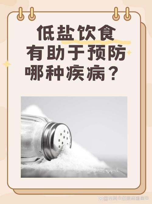 低盐饮食有利于预防什么
