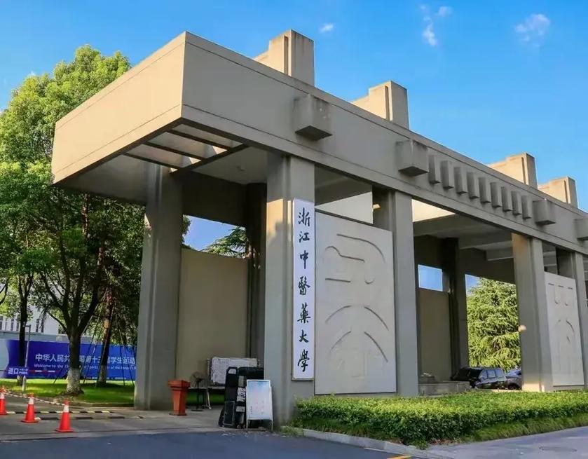 浙江中医药大学立业园