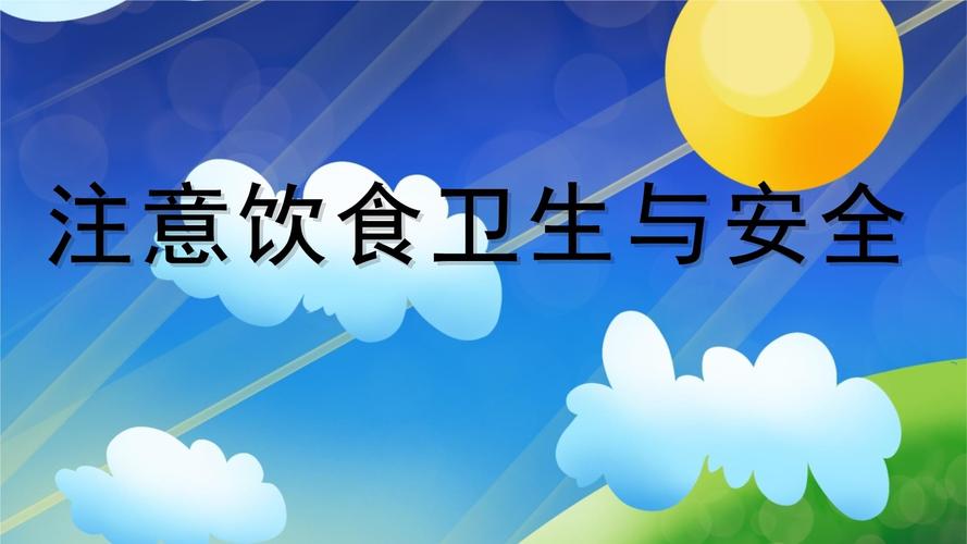 注意幼儿饮食饮食卫生