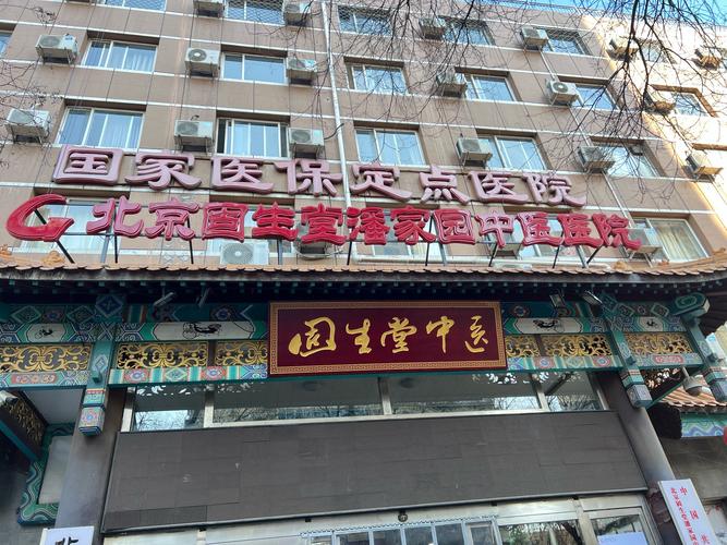 北京丰台李时珍中医院