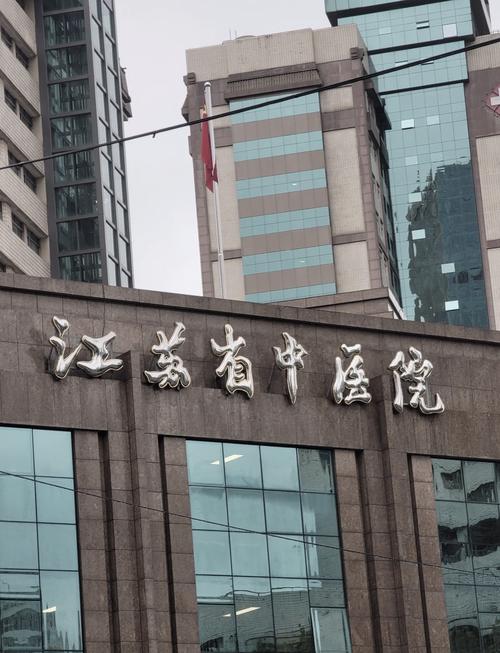 江北中医院是几级医院