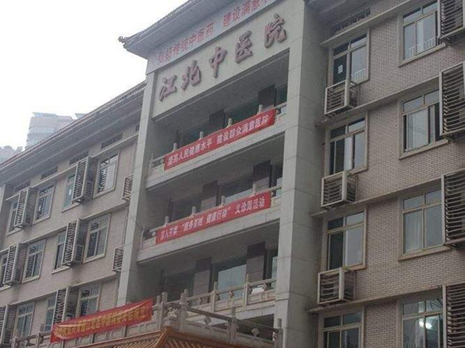 江北中医院是几级医院