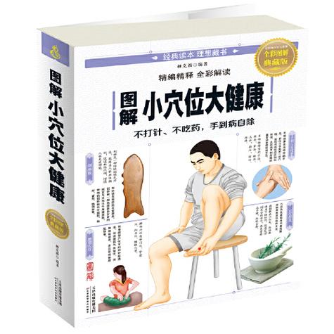 小穴位 大健康 减肥