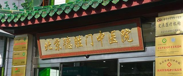 北京德胜门口腔中医院